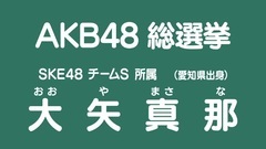 49th选拔总选举政见 - 大矢真那