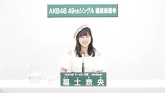 49th选拔总选举政见 - 福士奈央