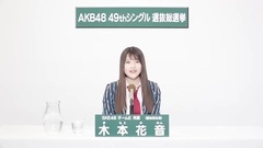 49th选拔总选举政见 - 木本花音