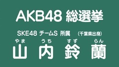 49th选拔总选举政见 - 山内鈴蘭