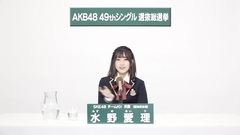 49th选拔总选举政见 - 水野愛理