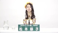 49th选拔总选举政见 - 松本慈子