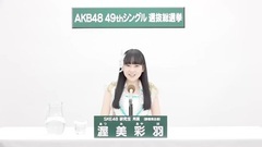 49th选拔总选举政见 - 渥美彩羽