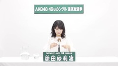 49th选拔总选举政见 - 惣田紗莉渚