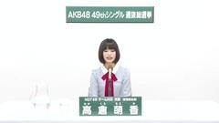 49th选拔总选举政见 - 高倉萌香