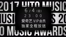 2017Hito流行音乐奖颁奖典礼预告片