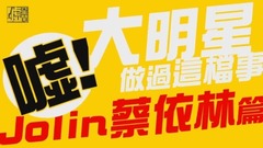 大明星做过这档事 Jolin蔡依林篇