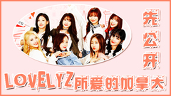 Lovelyz所爱的加拿大 EP5 先公开