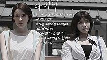 Davichi,Moby - Davichi - 因为今天格外想你