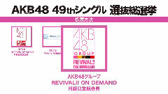 AKB48 49thシングル 選抜総選挙 投票解説映像