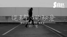 许佳慧 - 从未开口的秘密