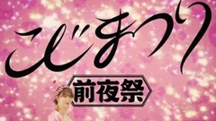 AKB48,小嶋阳菜 - こじまつり~小嶋阳菜~前夜祭 全场版