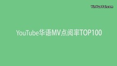 YouTube史上观看量最多的华语MV (2017六月更)