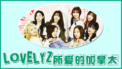 Lovelyz所爱的加拿大 Preview