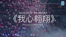 SNH48 GROUP 2017年度大型青春励志纪录片《我心翱翔》