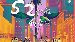 电影《52赫兹,我爱你》