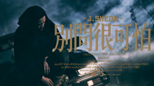 J.Sheon - 别问很可怕