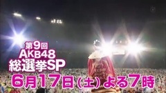 フジテレビ 第9回AKB48総選挙SP CM