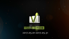 音悦V榜2017年五月韩国榜单TOP10