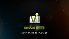 音悦V榜2017年五月欧美榜单TOP10