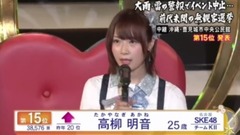 第9回AKB48选拔总选举—15名 高柳明音