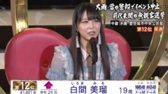 第9回AKB48选拔总选举—12名 白间美瑠