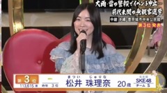 第9回AKB48选拔总选举—3名 松井珠理奈