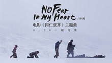 朴树 - No Fear In My Heart