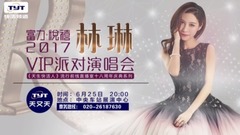 林琳VIP派对演唱会票务宣传片