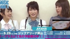 8/26(土)開催 "MUSIC TRIBE 2017" WEB限定コメント AKB48