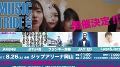 8/26(土)開催 "MUSIC TRIBE 2017" 第一弾CM AKB48 STU48