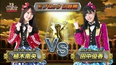 AKB48 グループじゃんけん大会2016 Eブロック