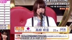 AKB48 49thシングル 選抜総選挙 第15位 高柳明音 スピーチ (フジver.)