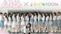 SHOWROOM AKB48のオールナイトニッポン