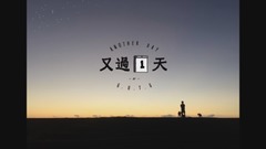 张震岳 - 又过一天 Another Day【Audio Video】