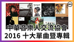 中华音乐人交流协会2016年度十大单曲暨专辑