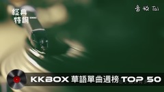 KKBOX 华语单曲週榜排行榜