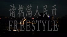 谢帝 - 请揣满人民币freesytle