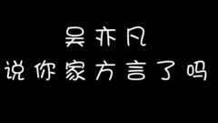 freestyle不算什么,吴亦凡轻松hold住多种方言