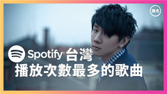 Spotify台湾播放次数最多的歌曲 Top50