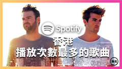 Spotify香港播放次數最多的歌曲 TOP50