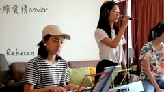 修炼爱情 (cover)