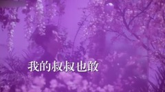 《桃源境》  空耳版