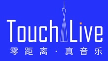  - Touch Live 首唱会