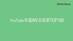 YouTube史上观看量最多的华语MV (2017七月更)
