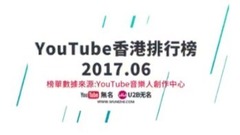 外网香港排行榜2017年6月最热音乐MV Top20