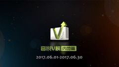 音悦V榜2017年六月内地榜单TOP10