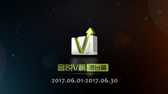 音悦V榜2017年六月港台榜单TOP10