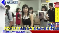 AKB48三成员来台 粉丝热情接机送礼