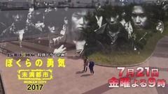 「ぼくらの勇気 未満都市2017」PR第1弾!15秒ver
